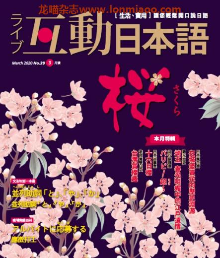 [台湾版]互动日本语 语言学习PDF电子杂志 2020年3月刊no39 樱花